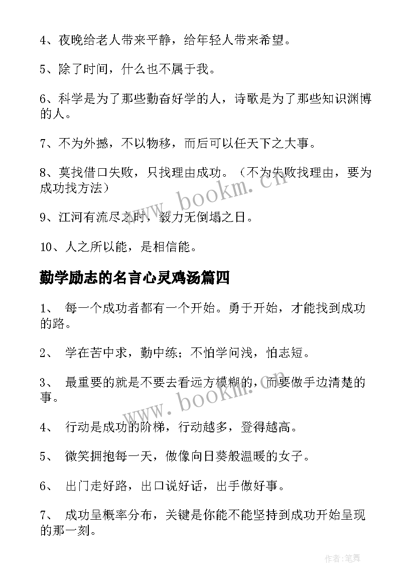 最新勤学励志的名言心灵鸡汤(优质15篇)