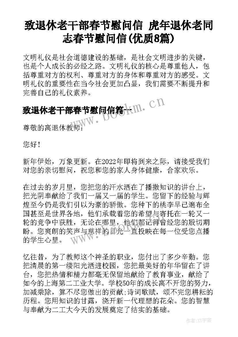 致退休老干部春节慰问信 虎年退休老同志春节慰问信(优质8篇)