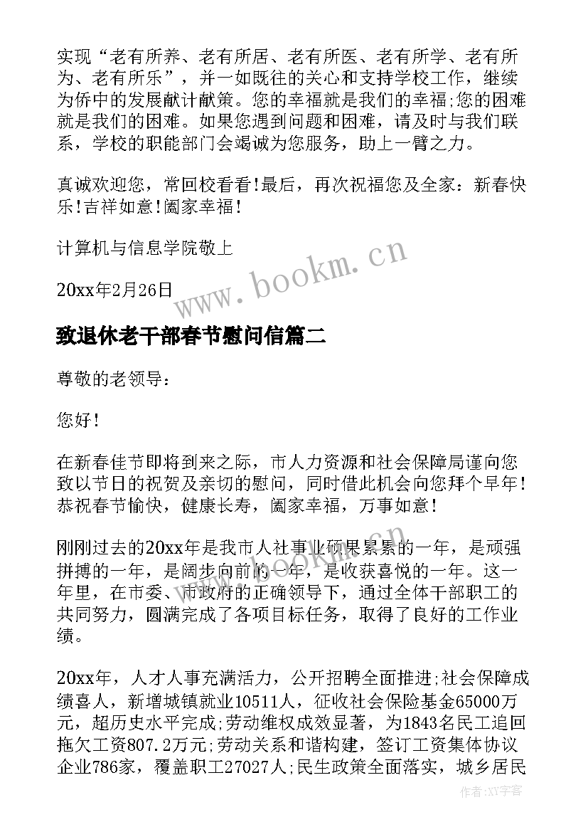 致退休老干部春节慰问信 虎年退休老同志春节慰问信(优质8篇)