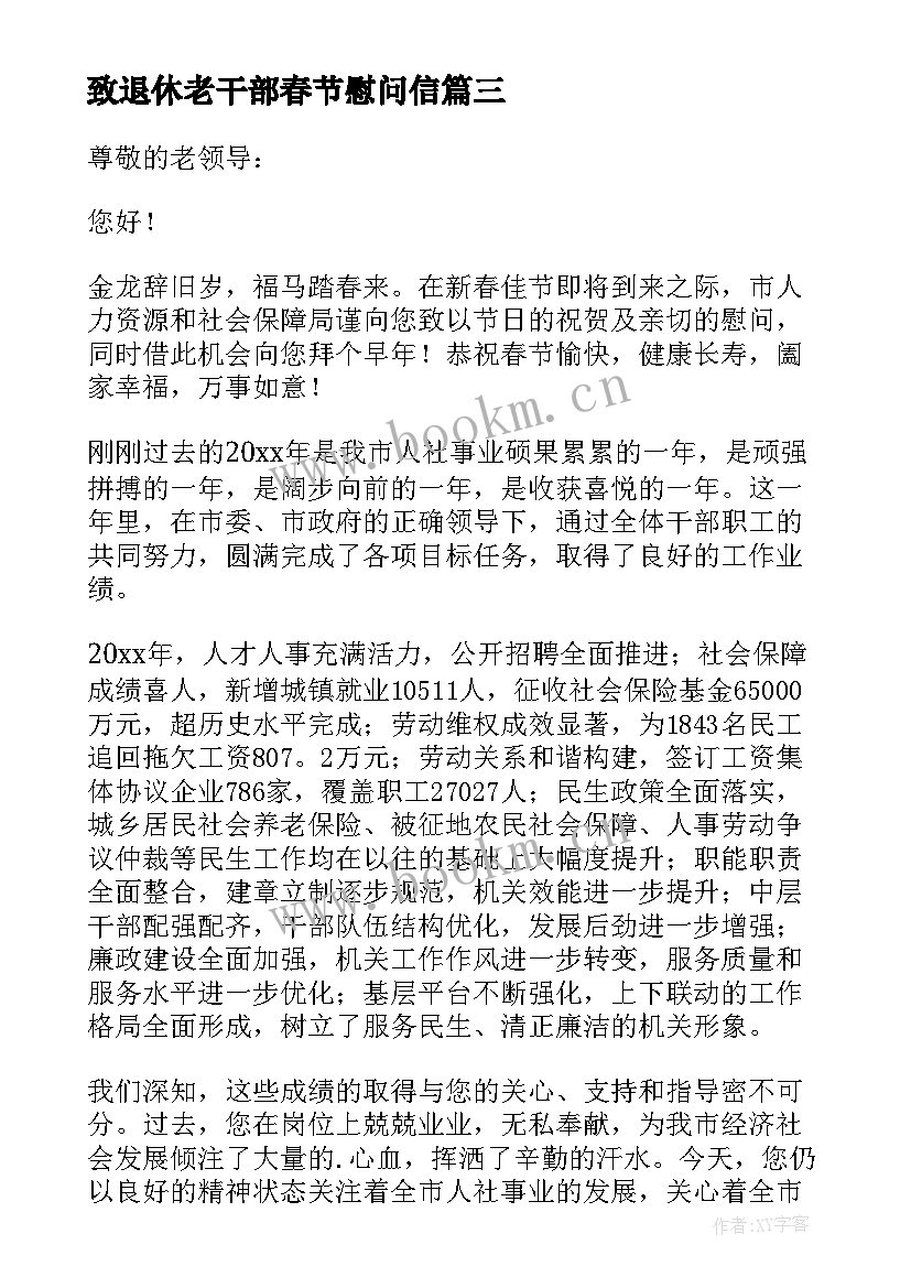 致退休老干部春节慰问信 虎年退休老同志春节慰问信(优质8篇)