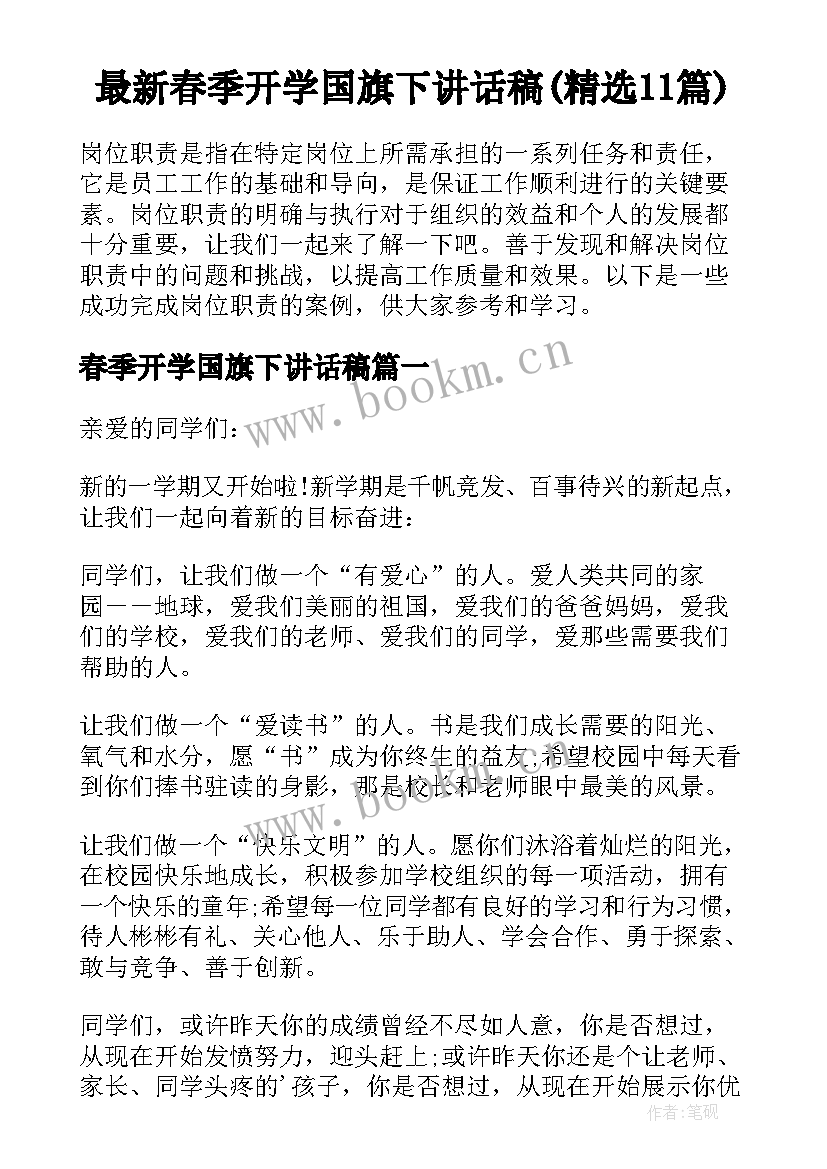 最新春季开学国旗下讲话稿(精选11篇)