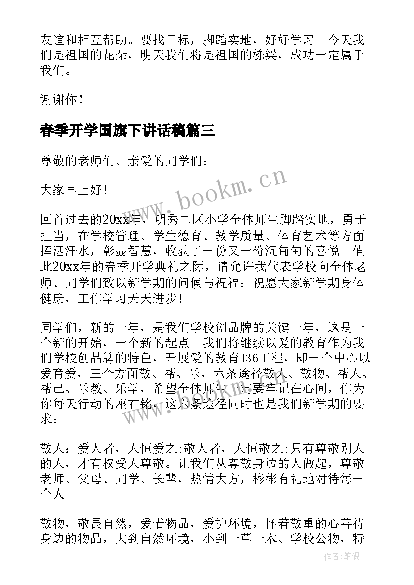 最新春季开学国旗下讲话稿(精选11篇)