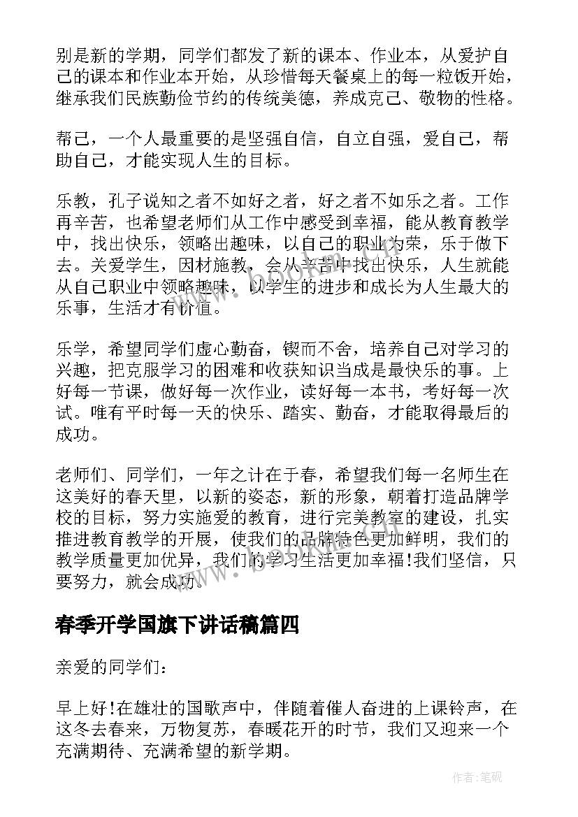 最新春季开学国旗下讲话稿(精选11篇)