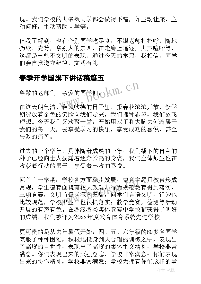 最新春季开学国旗下讲话稿(精选11篇)