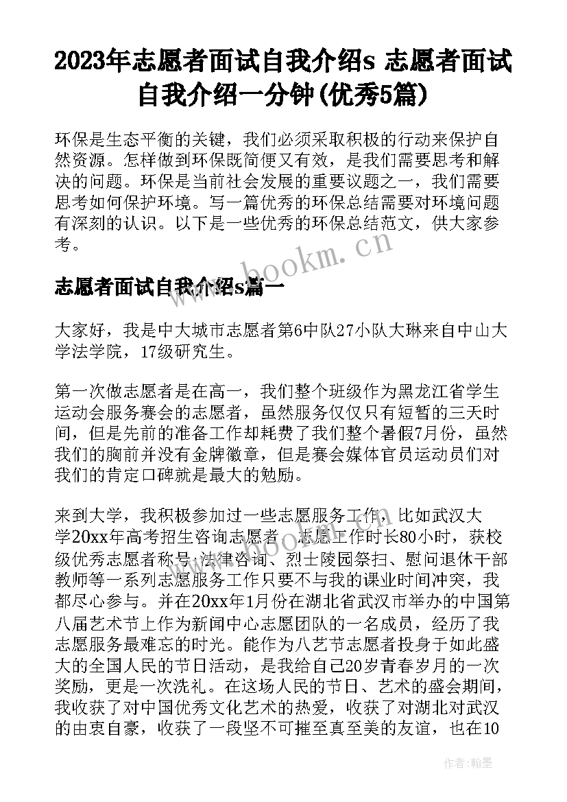 2023年志愿者面试自我介绍s 志愿者面试自我介绍一分钟(优秀5篇)