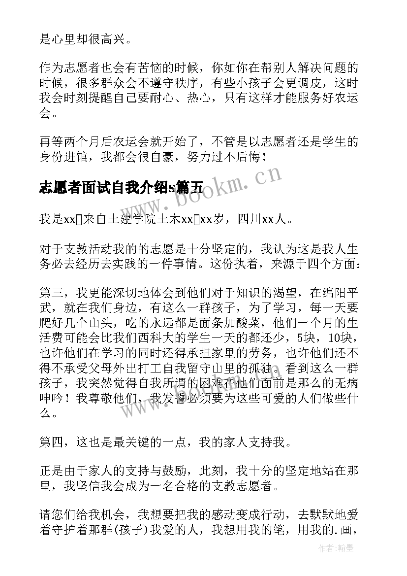 2023年志愿者面试自我介绍s 志愿者面试自我介绍一分钟(优秀5篇)