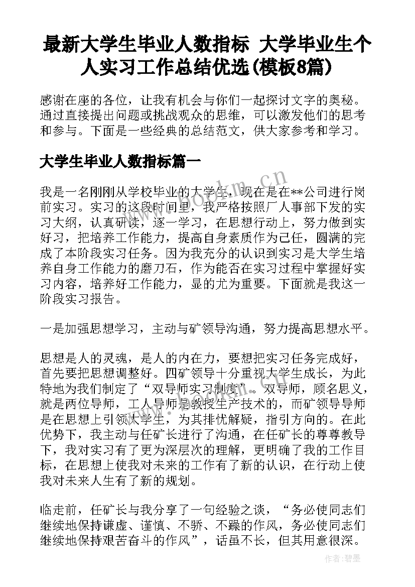 最新大学生毕业人数指标 大学毕业生个人实习工作总结优选(模板8篇)