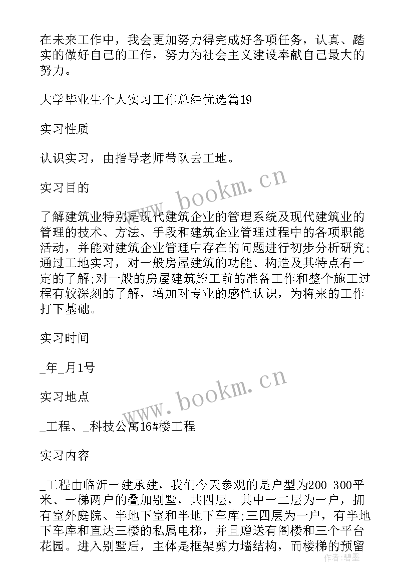 最新大学生毕业人数指标 大学毕业生个人实习工作总结优选(模板8篇)