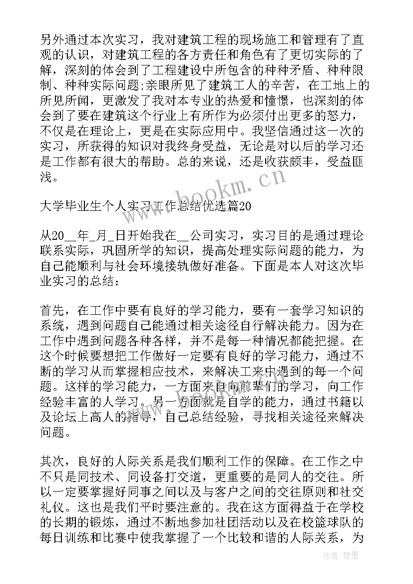 最新大学生毕业人数指标 大学毕业生个人实习工作总结优选(模板8篇)