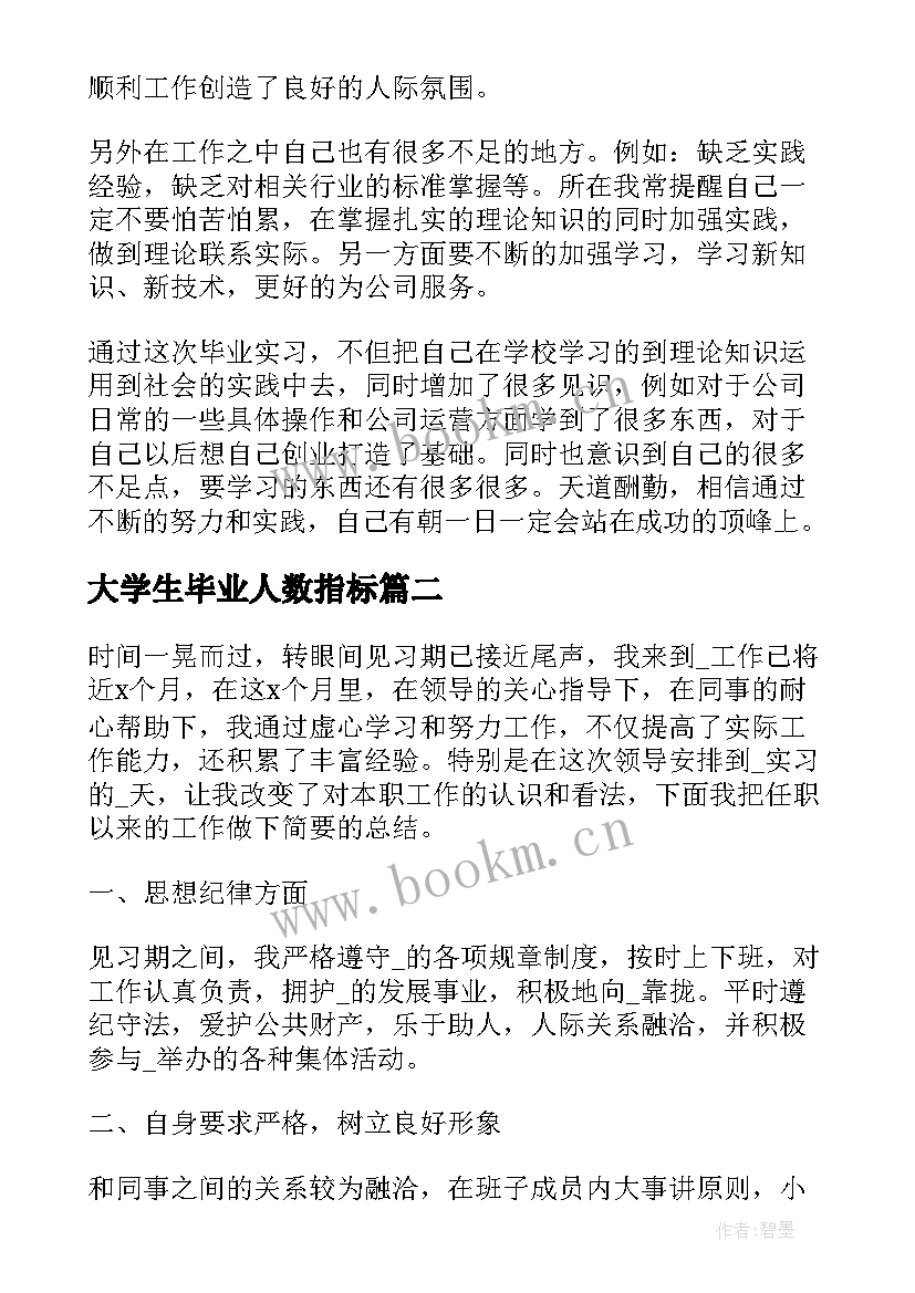 最新大学生毕业人数指标 大学毕业生个人实习工作总结优选(模板8篇)