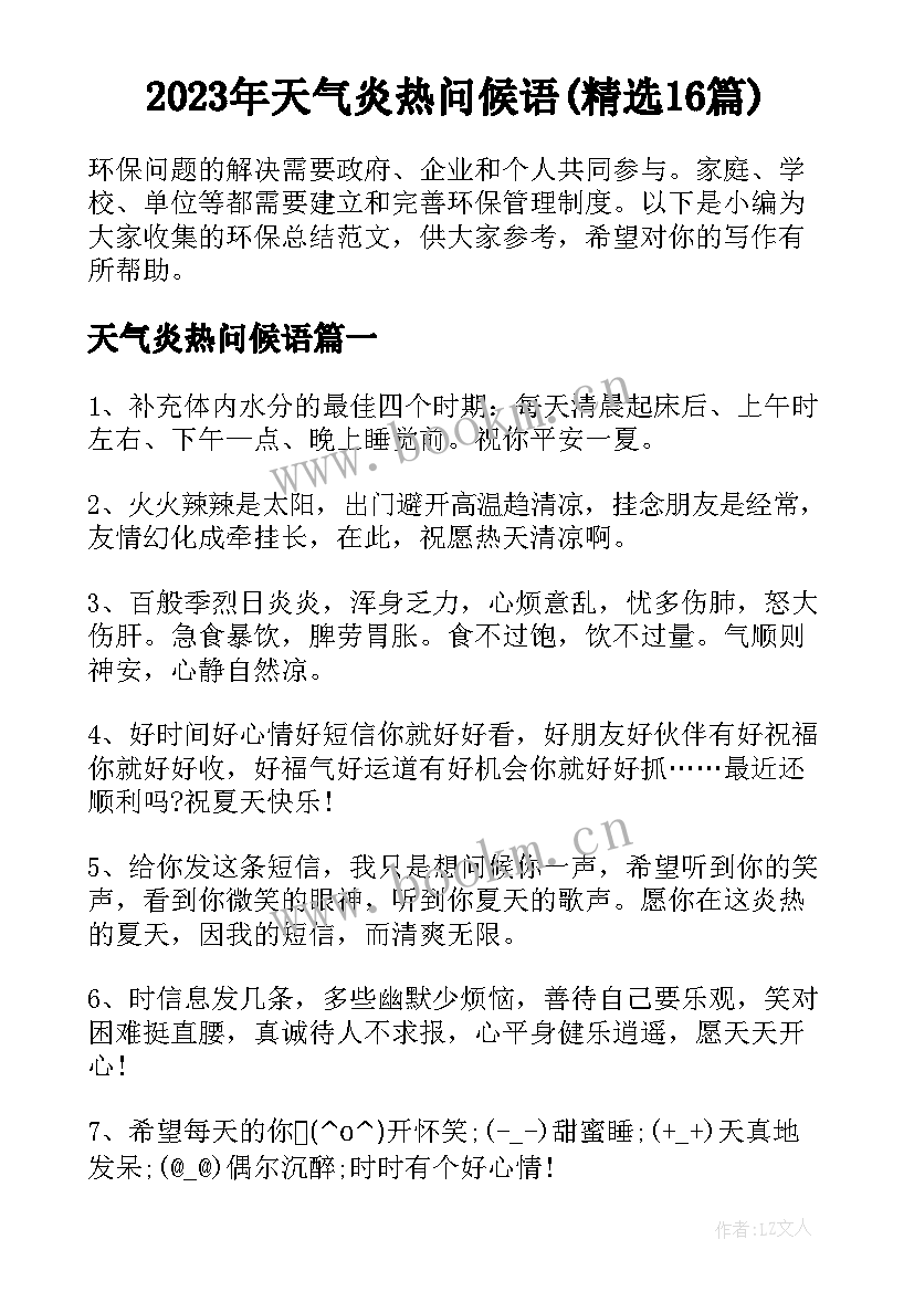 2023年天气炎热问候语(精选16篇)