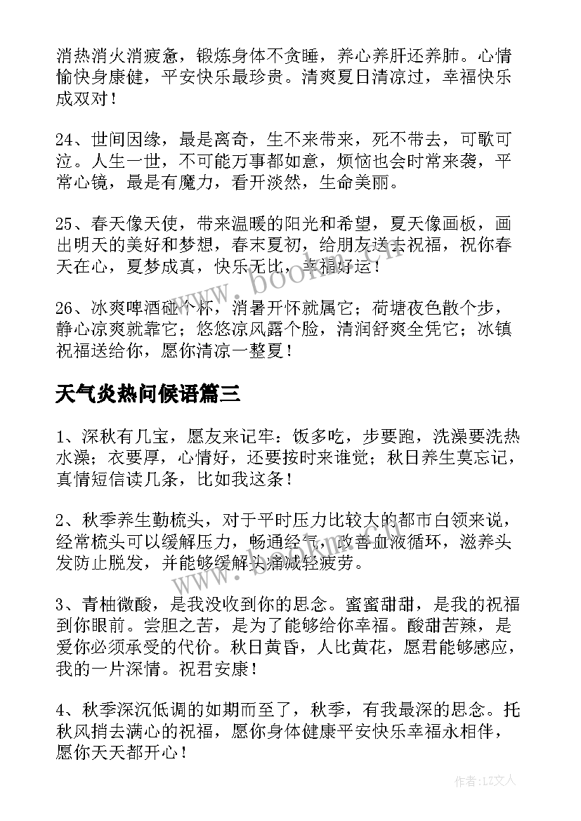 2023年天气炎热问候语(精选16篇)