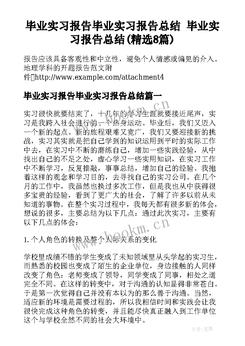 毕业实习报告毕业实习报告总结 毕业实习报告总结(精选8篇)