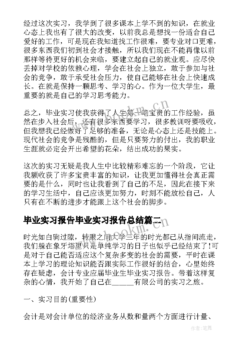 毕业实习报告毕业实习报告总结 毕业实习报告总结(精选8篇)