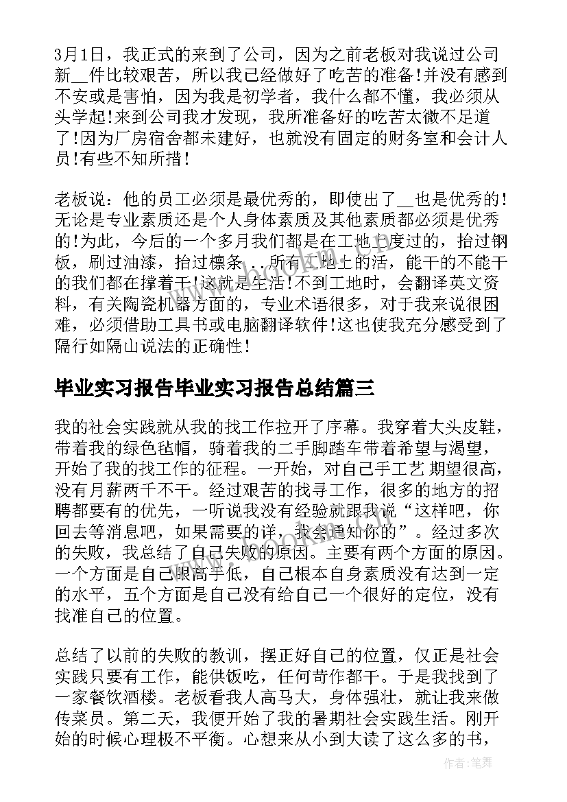 毕业实习报告毕业实习报告总结 毕业实习报告总结(精选8篇)