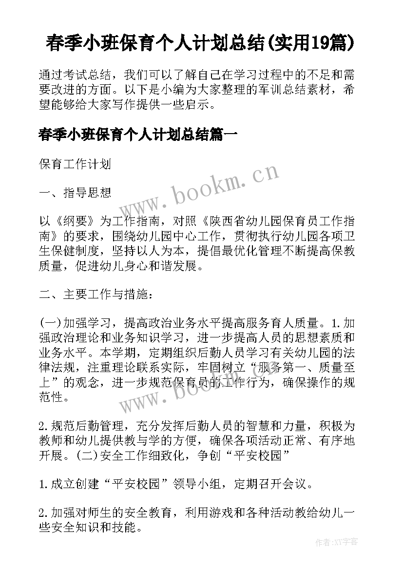 春季小班保育个人计划总结(实用19篇)