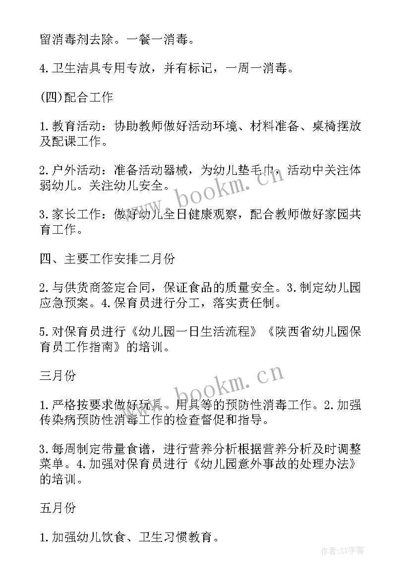 春季小班保育个人计划总结(实用19篇)