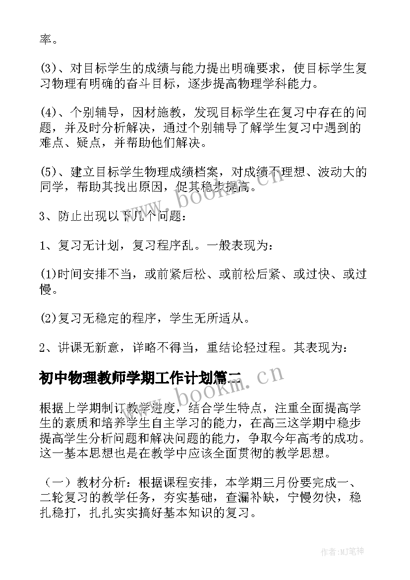 2023年初中物理教师学期工作计划(精选11篇)