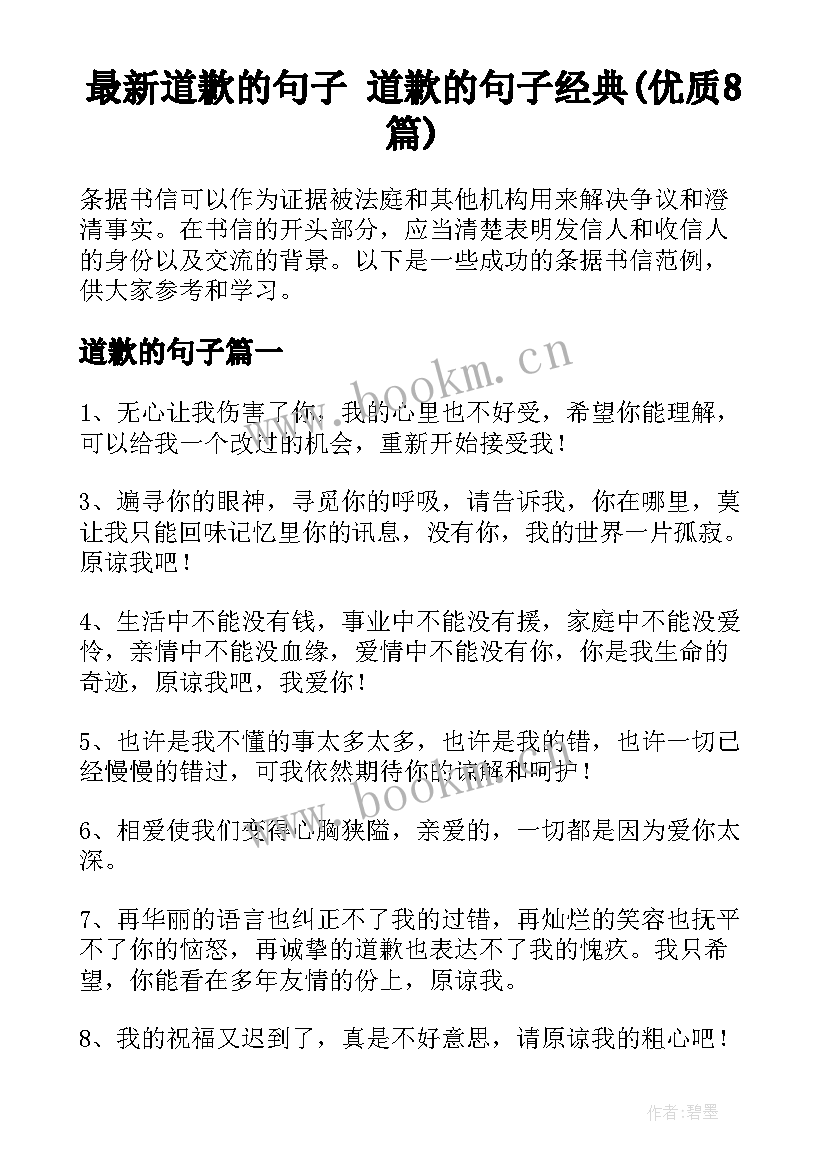 最新道歉的句子 道歉的句子经典(优质8篇)