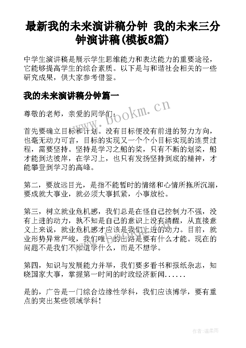 最新我的未来演讲稿分钟 我的未来三分钟演讲稿(模板8篇)