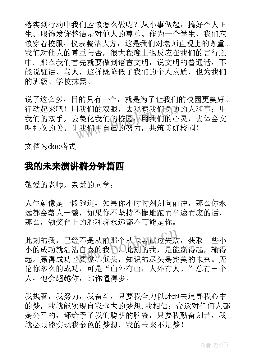 最新我的未来演讲稿分钟 我的未来三分钟演讲稿(模板8篇)