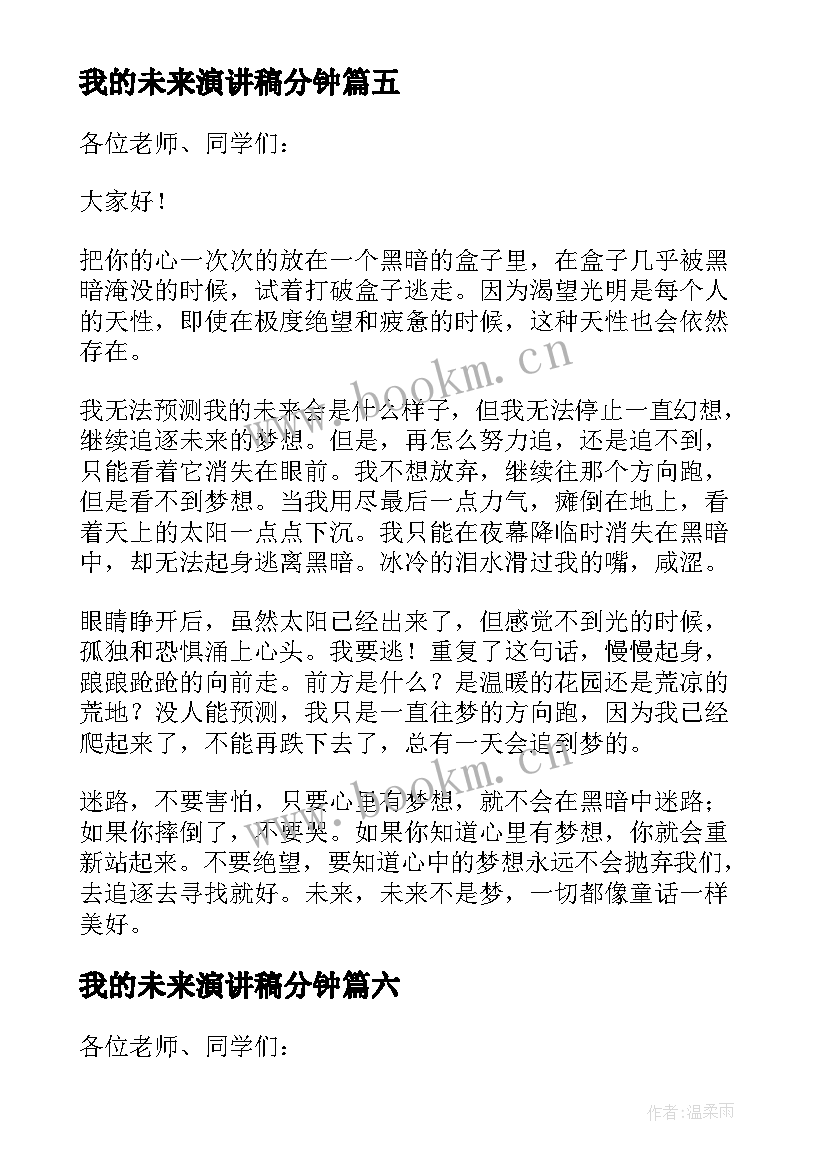 最新我的未来演讲稿分钟 我的未来三分钟演讲稿(模板8篇)