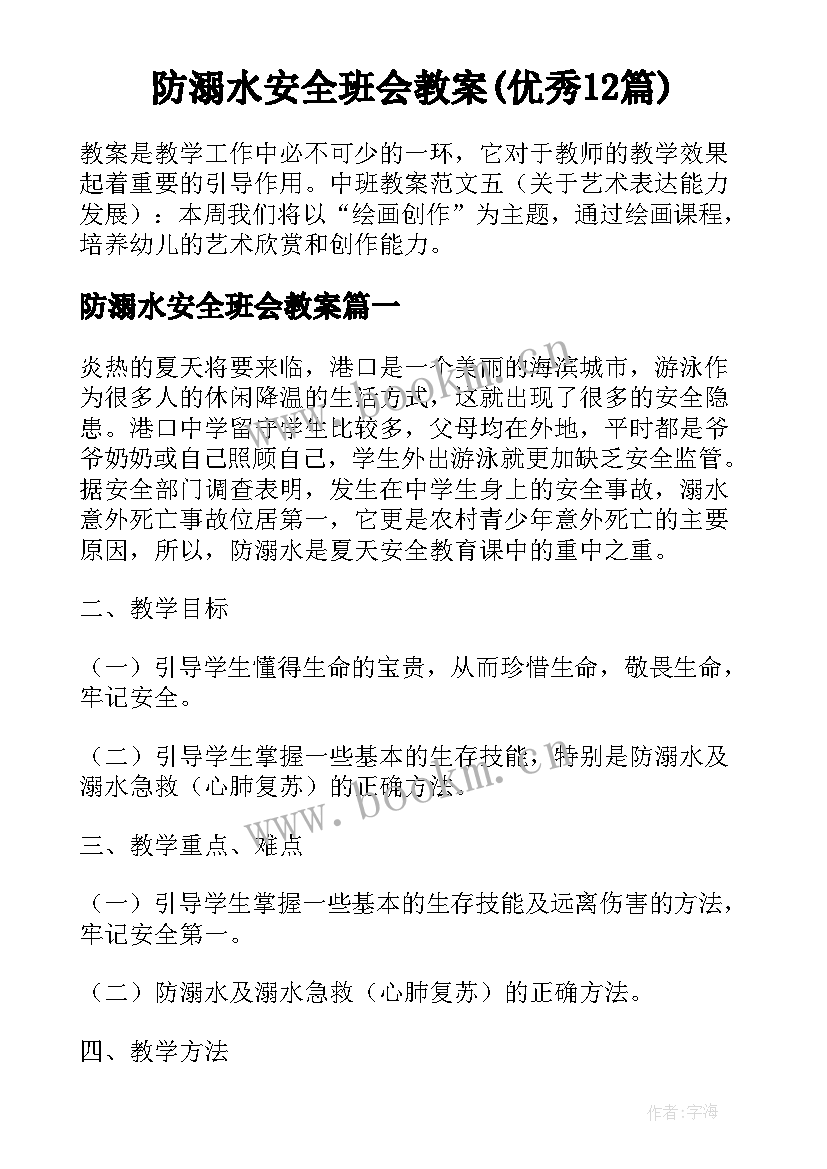 防溺水安全班会教案(优秀12篇)