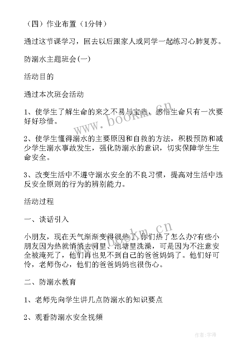 防溺水安全班会教案(优秀12篇)