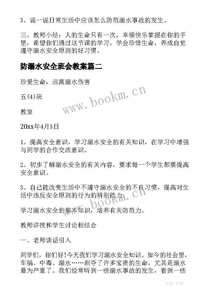 防溺水安全班会教案(优秀12篇)