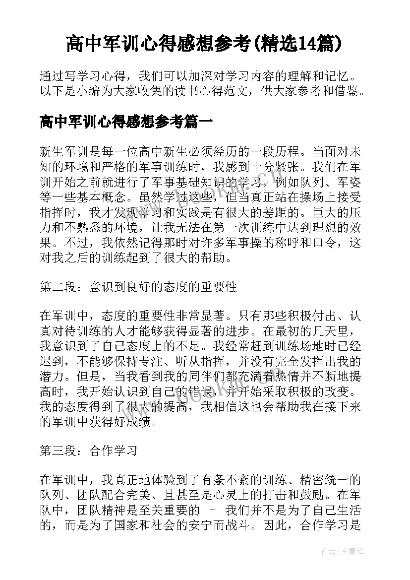 高中军训心得感想参考(精选14篇)