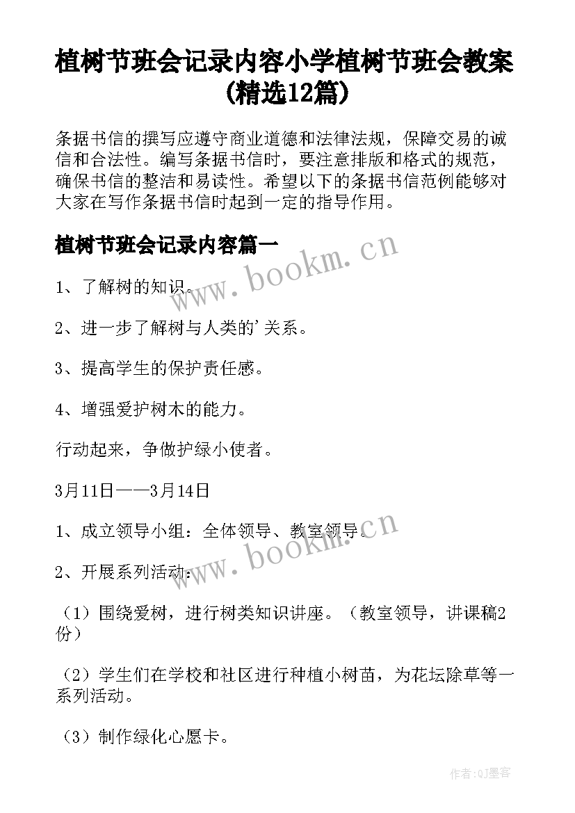 植树节班会记录内容 小学植树节班会教案(精选12篇)