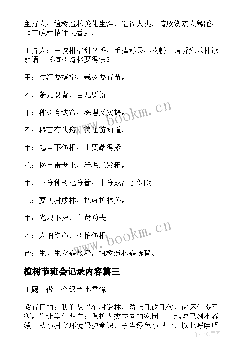 植树节班会记录内容 小学植树节班会教案(精选12篇)