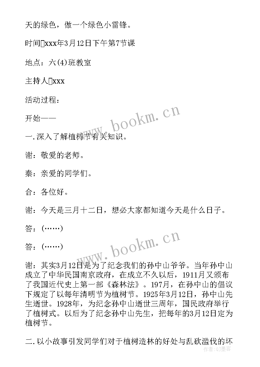 植树节班会记录内容 小学植树节班会教案(精选12篇)