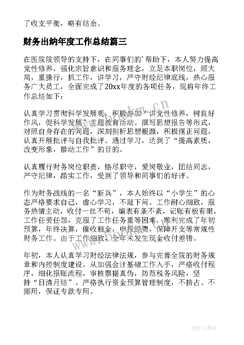 财务出纳年度工作总结(模板8篇)