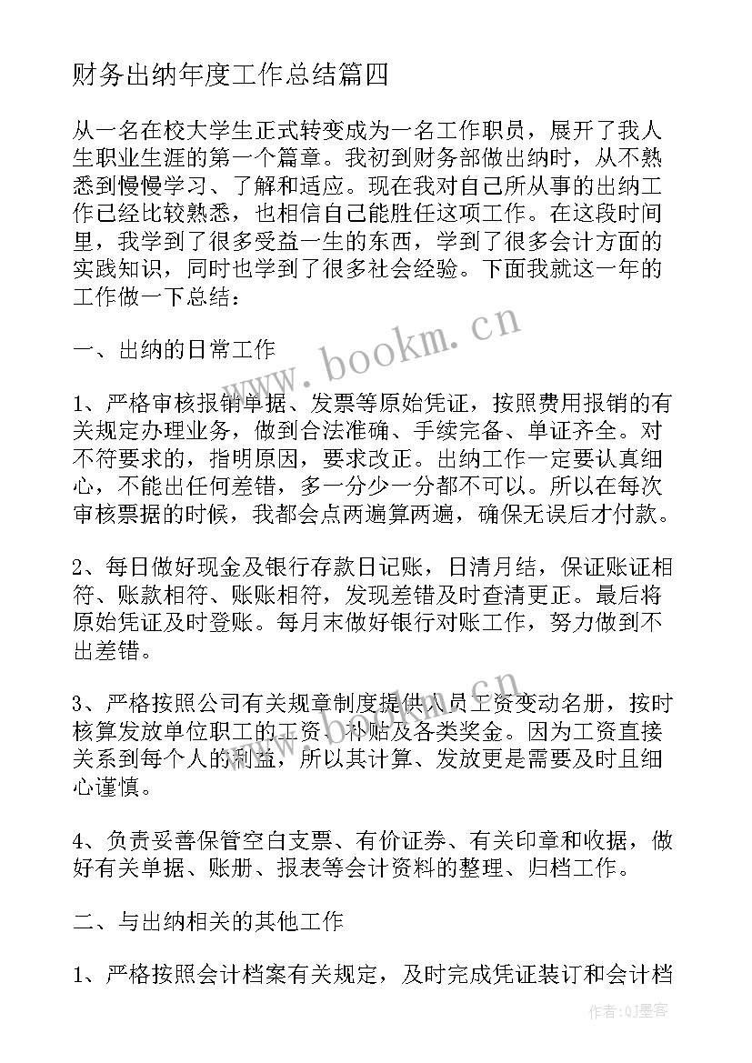 财务出纳年度工作总结(模板8篇)