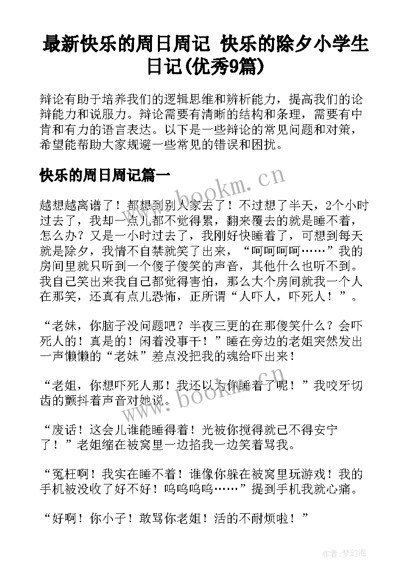 最新快乐的周日周记 快乐的除夕小学生日记(优秀9篇)