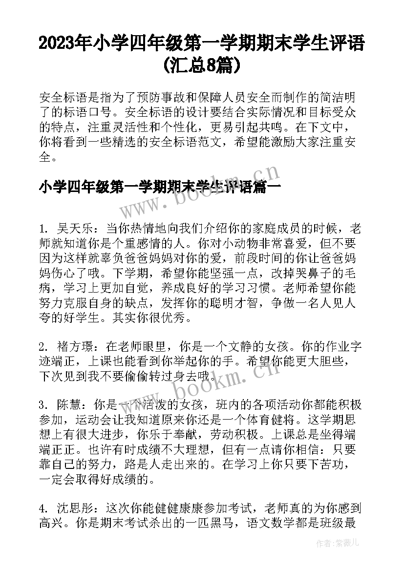 2023年小学四年级第一学期期末学生评语(汇总8篇)