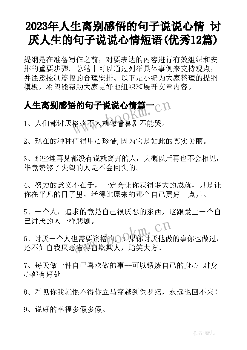 2023年人生离别感悟的句子说说心情 讨厌人生的句子说说心情短语(优秀12篇)