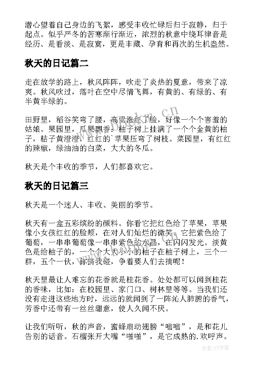 秋天的日记(实用17篇)