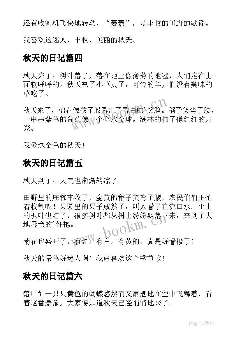 秋天的日记(实用17篇)