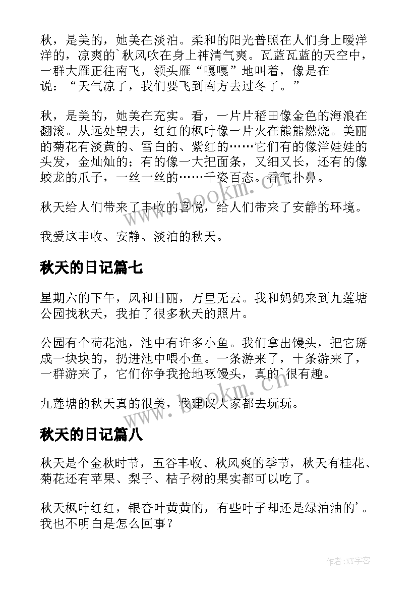 秋天的日记(实用17篇)