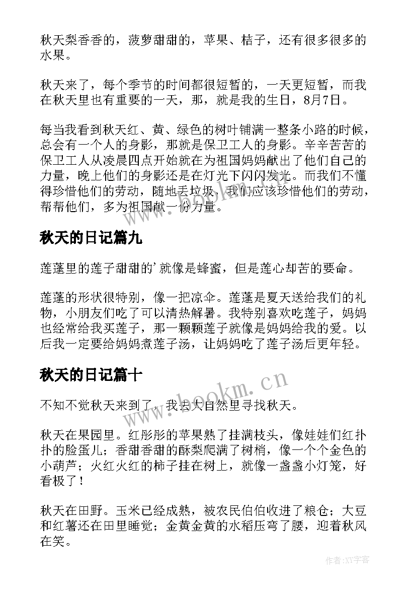 秋天的日记(实用17篇)