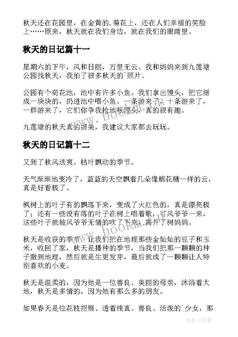 秋天的日记(实用17篇)