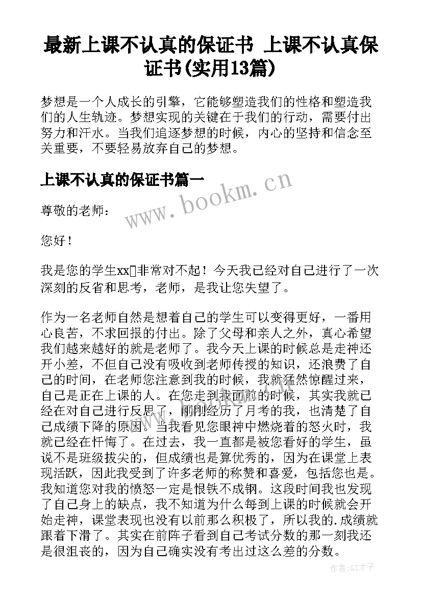 最新上课不认真的保证书 上课不认真保证书(实用13篇)