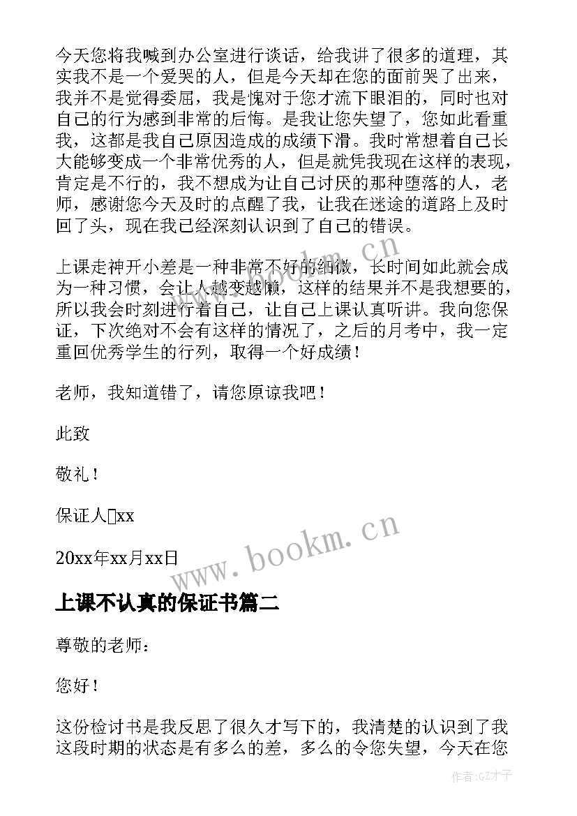 最新上课不认真的保证书 上课不认真保证书(实用13篇)