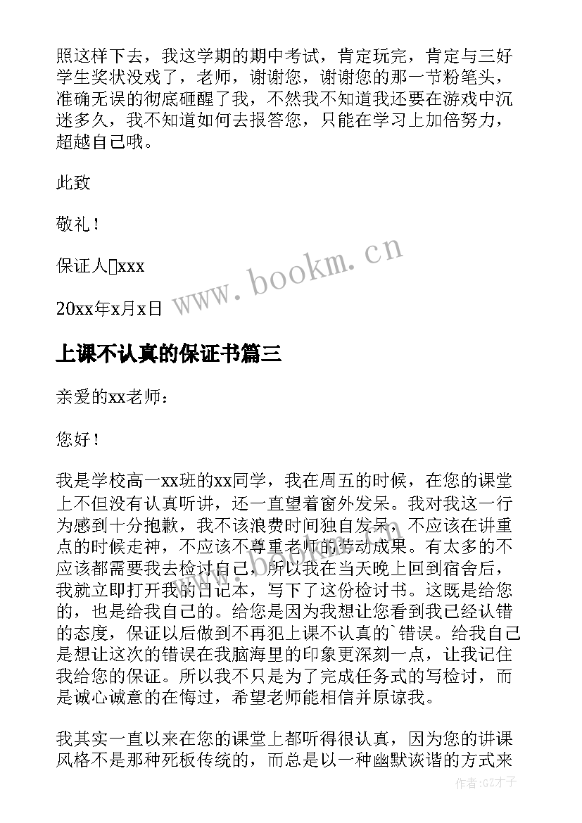 最新上课不认真的保证书 上课不认真保证书(实用13篇)