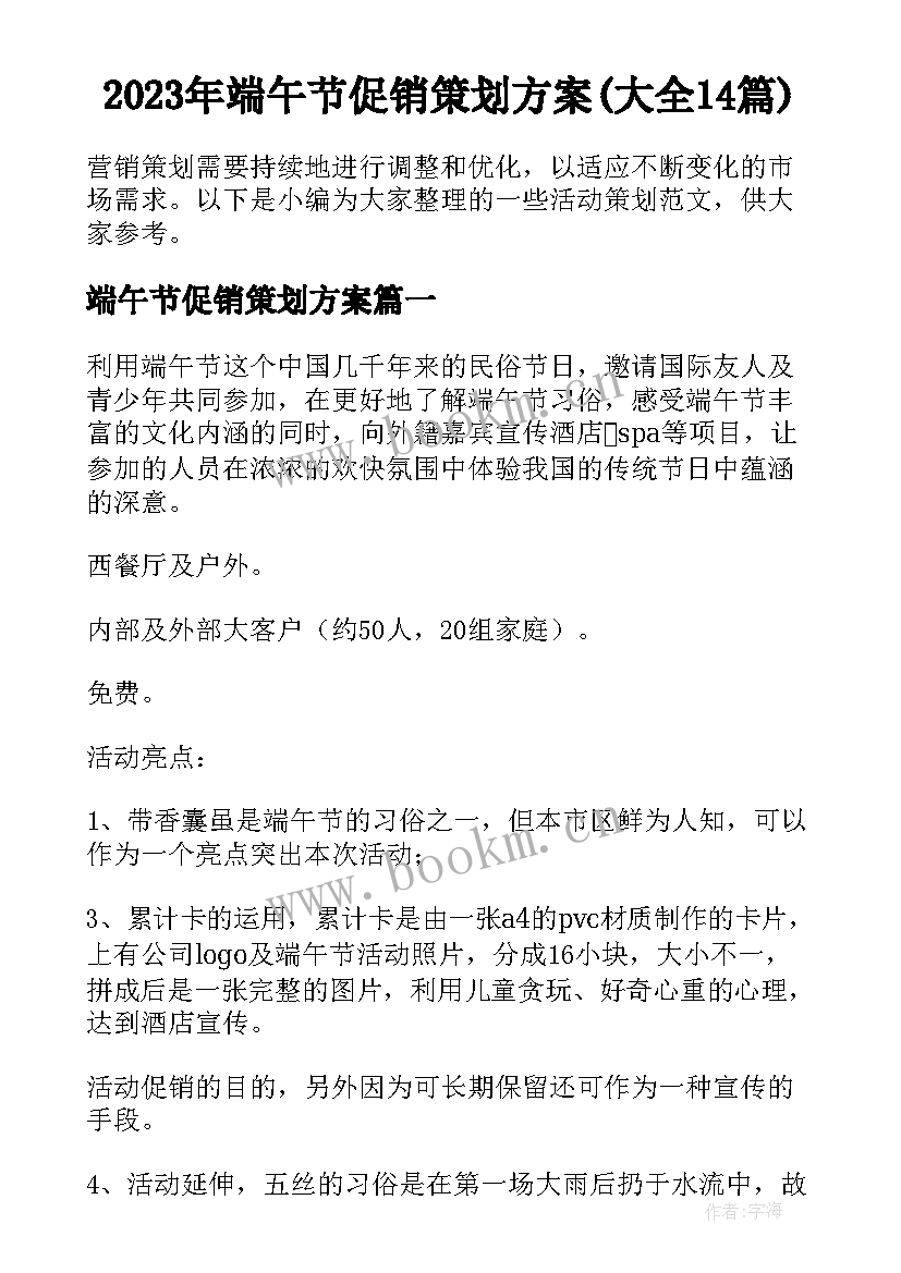 2023年端午节促销策划方案(大全14篇)