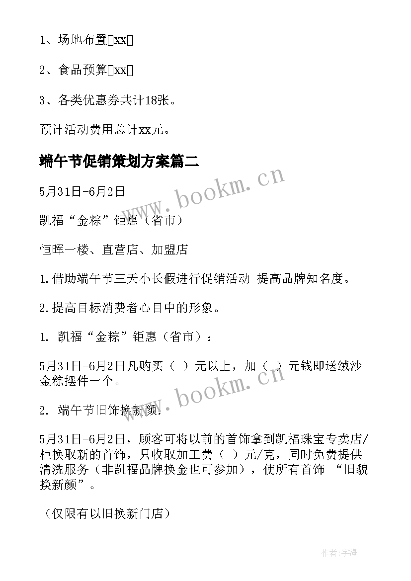 2023年端午节促销策划方案(大全14篇)