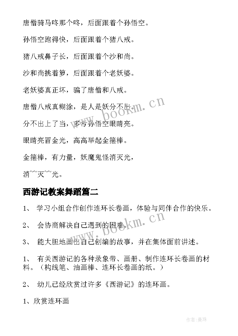 2023年西游记教案舞蹈 名著导读西游记教案(通用8篇)