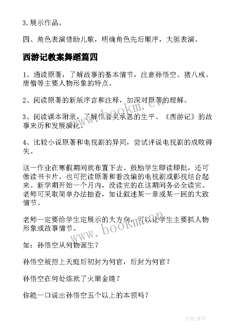 2023年西游记教案舞蹈 名著导读西游记教案(通用8篇)